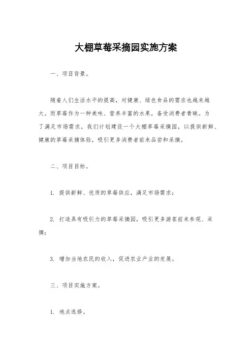 大棚草莓采摘园实施方案