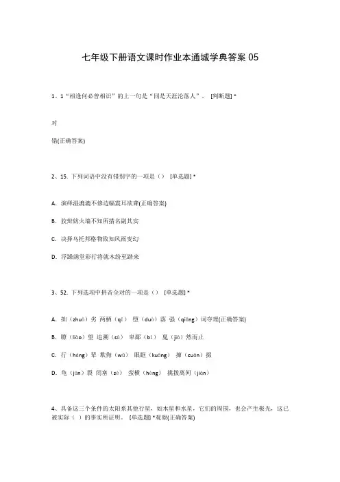 七年级下册语文课时作业本通城学典答案05