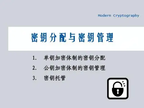 第16次课 密钥分配与密钥管理