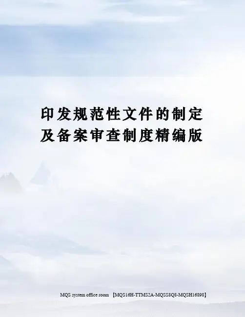 印发规范性文件的制定及备案审查制度精编版