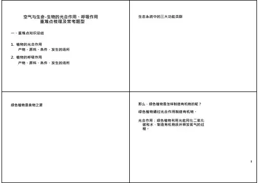 空气与生命-生物的光合作用、呼吸作用重难点梳理及常考题型