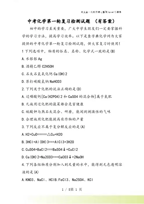 中考化学第一轮复习检测试题 (有答案)