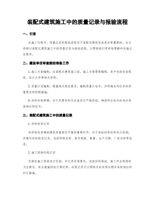 装配式建筑施工中的质量记录与报验流程