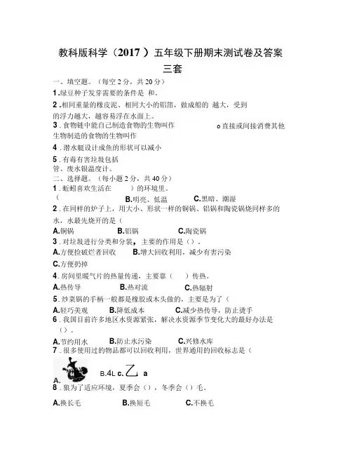 教科版科学(2017)五年级下册期末测试卷及答案三套