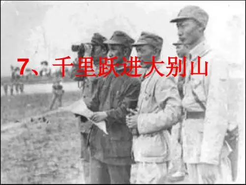 教科版五年级上册7、千里跃进大别山