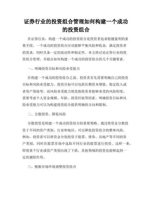 证券行业的投资组合管理如何构建一个成功的投资组合