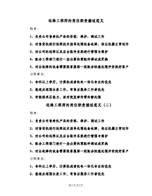 运维工程师的岗位职责描述范文（4篇）