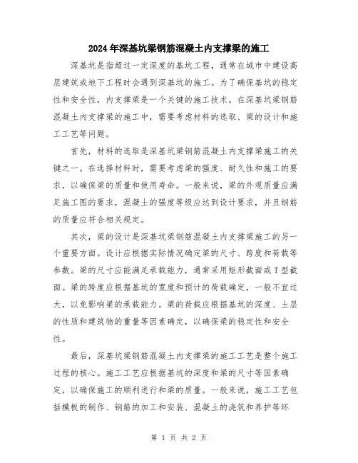2024年深基坑梁钢筋混凝土内支撑梁的施工