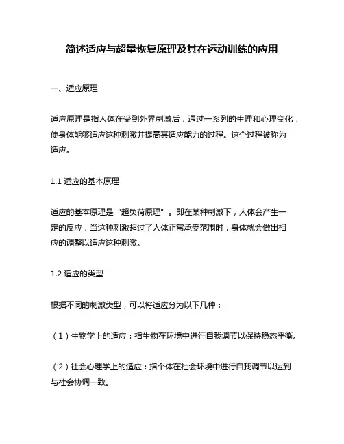 简述适应与超量恢复原理及其在运动训练的应用