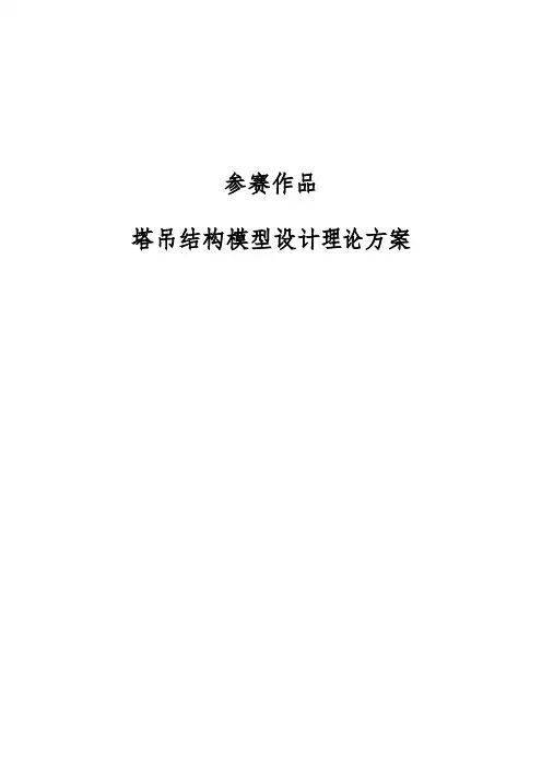 结构设计参赛作品-塔吊结构模型设计方案