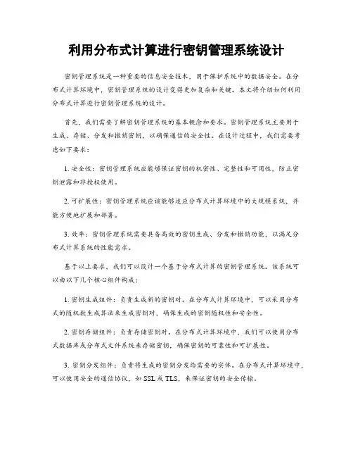 利用分布式计算进行密钥管理系统设计