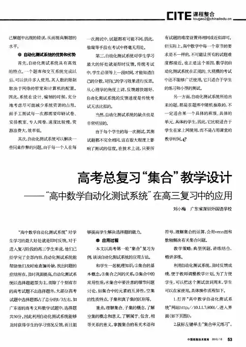 高考总复习“集合”教学设计——“高中数学自动化测试系统”在高三复习中的应用