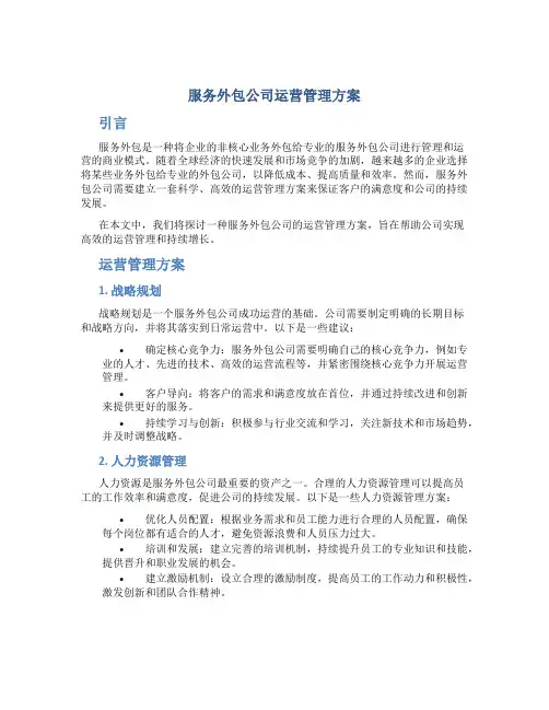 服务外包公司运营管理方案