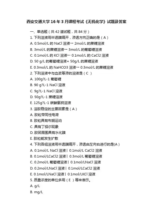 西安交通大学16年3月课程考试《无机化学》试题及答案