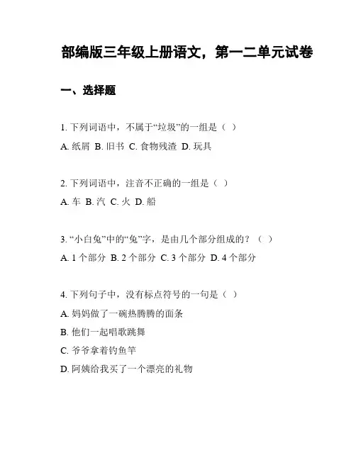 部编版三年级上册语文,第一二单元试卷