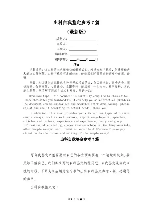 出科自我鉴定参考7篇