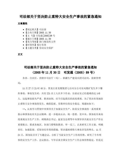 司法部关于坚决防止重特大安全生产事故的紧急通知