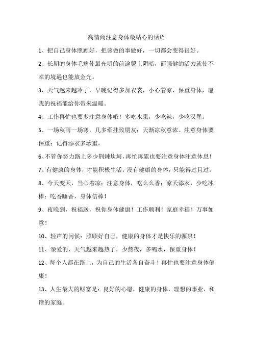 高情商注意身体最贴心的话语