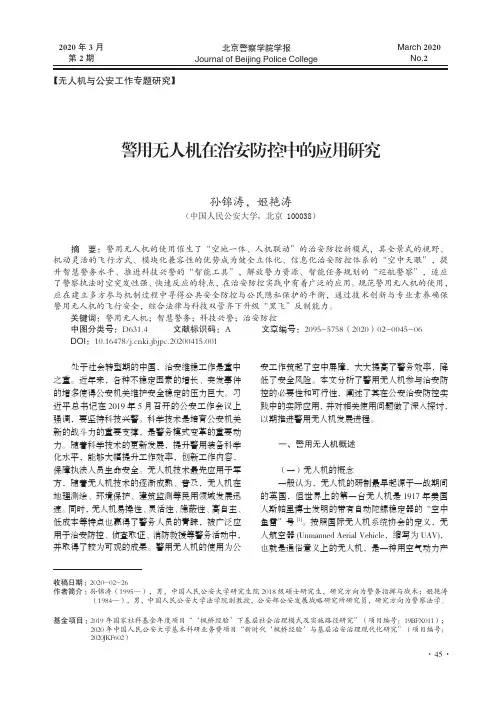 警用无人机在治安防控中的应用研究