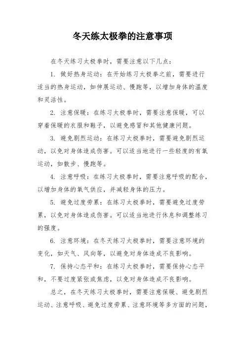 冬天练太极拳的注意事项