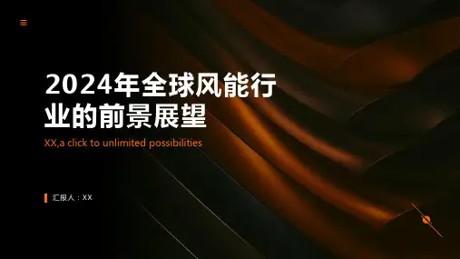 2024年全球风能行业的前景展望