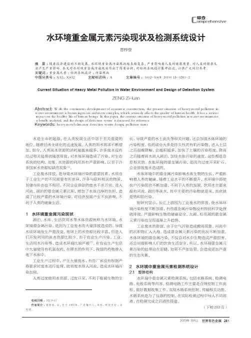 水环境重金属元素污染现状及检测系统设计
