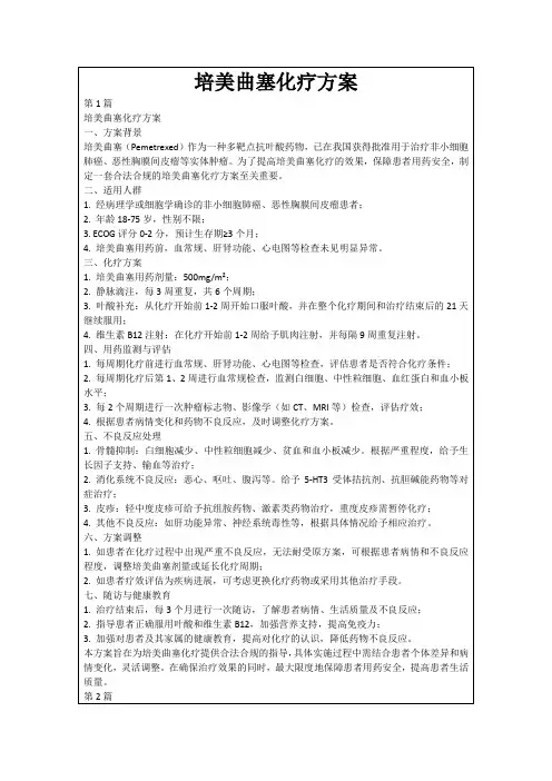 培美曲塞化疗方案