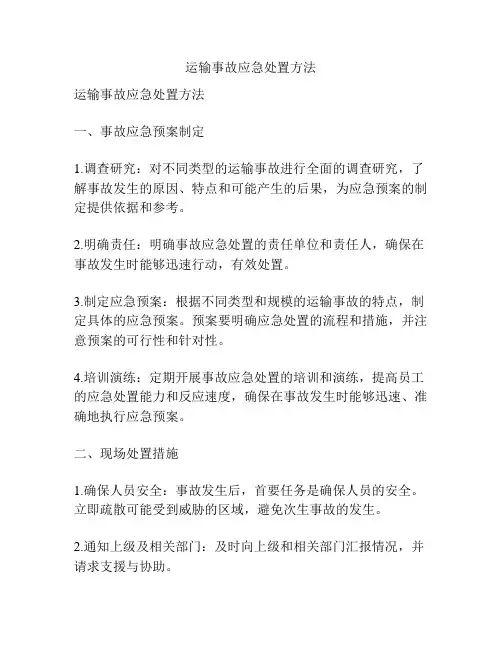 运输事故应急处置方法
