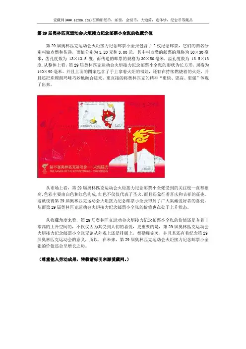 第29届奥林匹克运动会火炬接力纪念邮票小全张的收藏价值