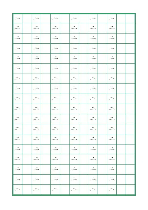 自制瘦金体钢笔字帖(常用3500字之1~50)
