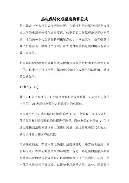 热电偶转化成温度换算公式