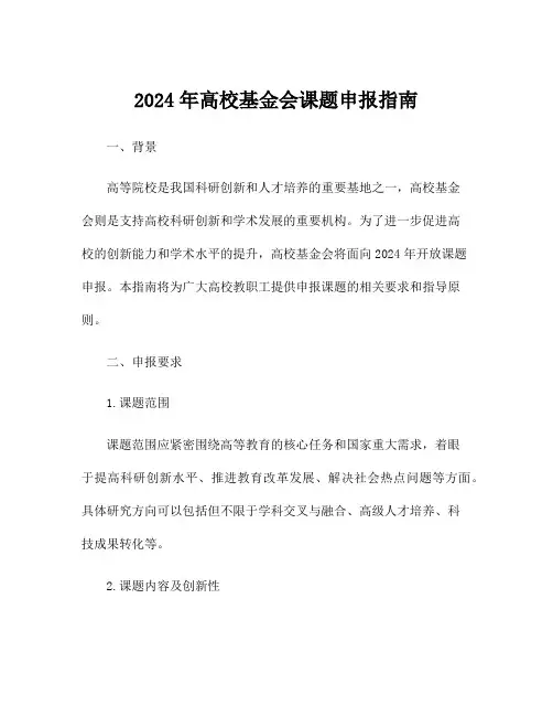2024年高校基金会课题申报指南