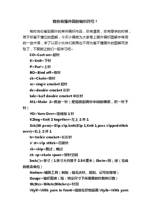 教你看懂外国的编织符号！