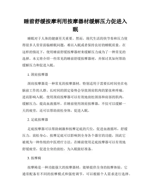 睡前舒缓按摩利用按摩器材缓解压力促进入眠