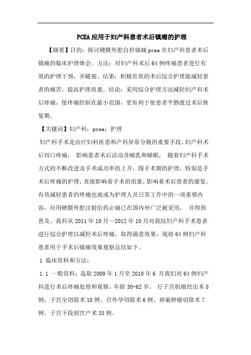 PCEA应用于妇产科患者术后镇痛的护理