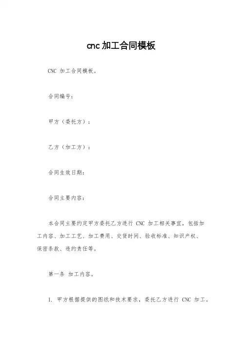 cnc加工合同模板