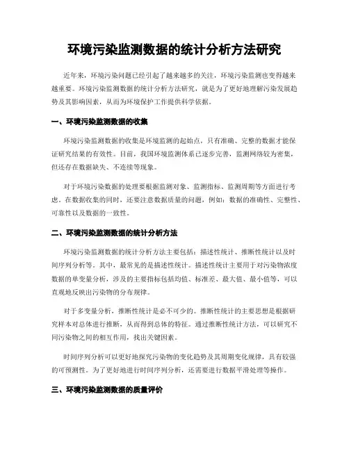 环境污染监测数据的统计分析方法研究