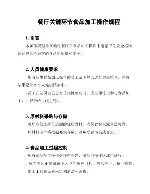 餐厅关键环节食品加工操作规程