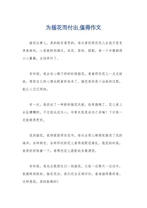 为插花而付出,值得作文