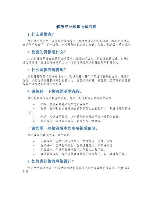 物流专业知识面试问题