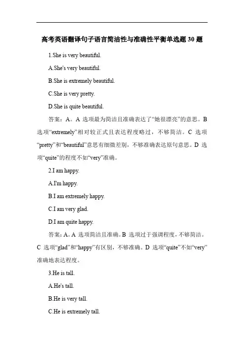 高考英语翻译句子语言简洁性与准确性平衡单选题30题