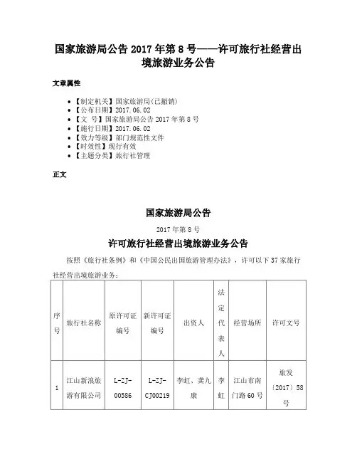 国家旅游局公告2017年第8号——许可旅行社经营出境旅游业务公告