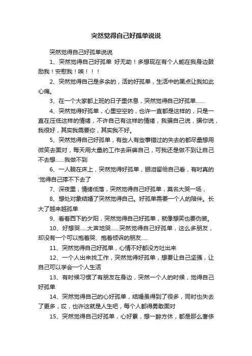 突然觉得自己好孤单说说