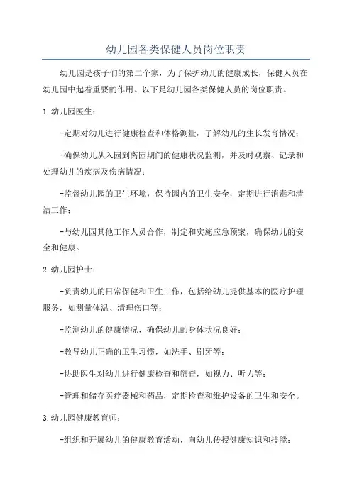 幼儿园各类保健人员岗位职责