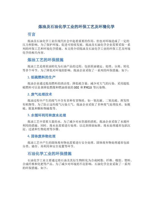 炼油及石油化学工业的环保工艺及环境化学