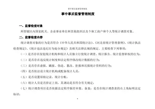 事中事后监督管理制度