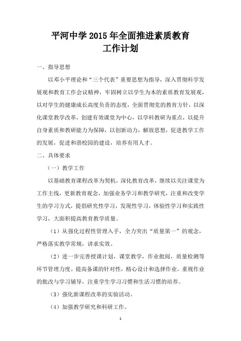 平河中学2015年全面推进素质教育工作计划