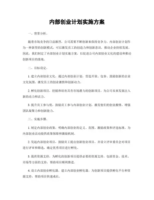 内部创业计划实施方案