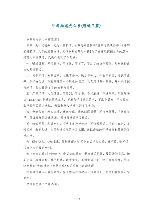 中考励志决心书(精选7篇)