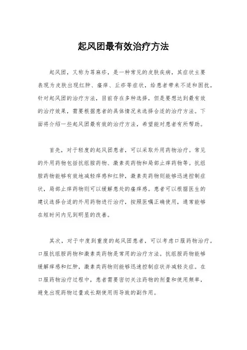 起风团最有效治疗方法